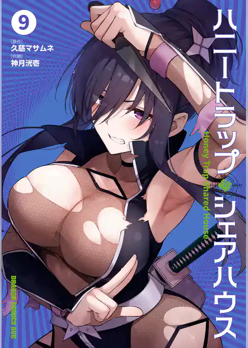 ハニートラップ・シェアハウス