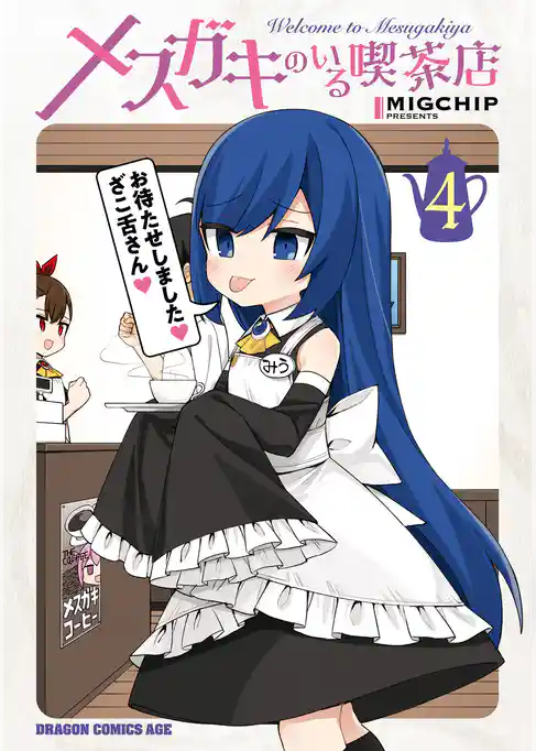 メスガキのいる喫茶店