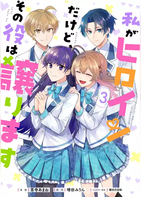私がヒロインだけど、その役は譲ります