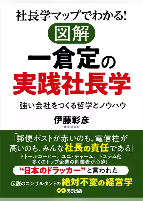 社長学マップでわかる！図解 一倉定の実践社長学
