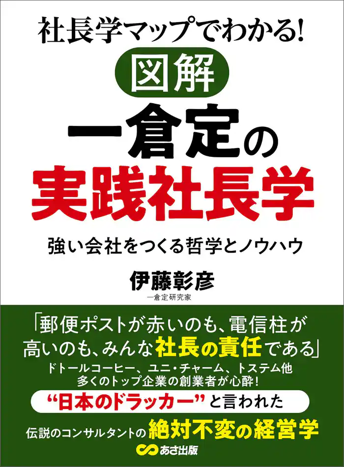 社長学マップでわかる!図解 一倉定の実践社長学