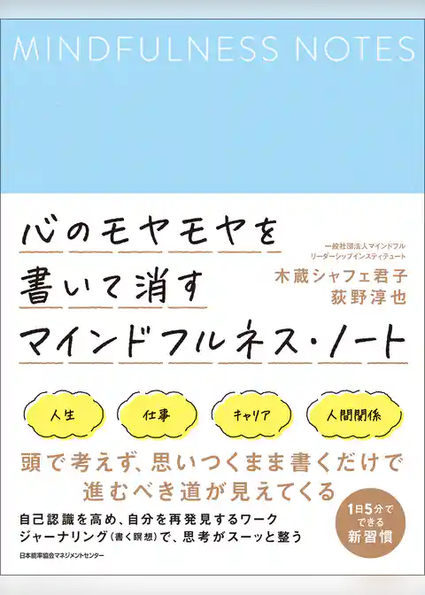 心のモヤモヤを書いて消す マインドフルネス・ノート