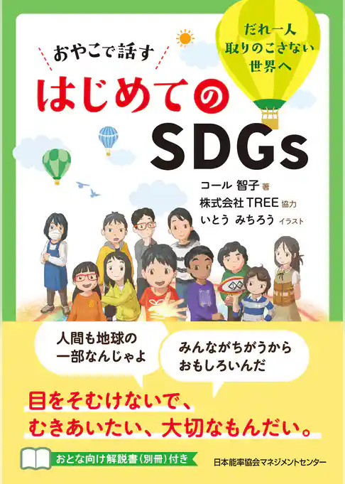 おやこで話す はじめてのＳＤＧｓ
