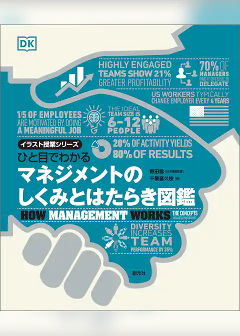 ひと目でわかる　マネジメントのしくみとはたらき図鑑