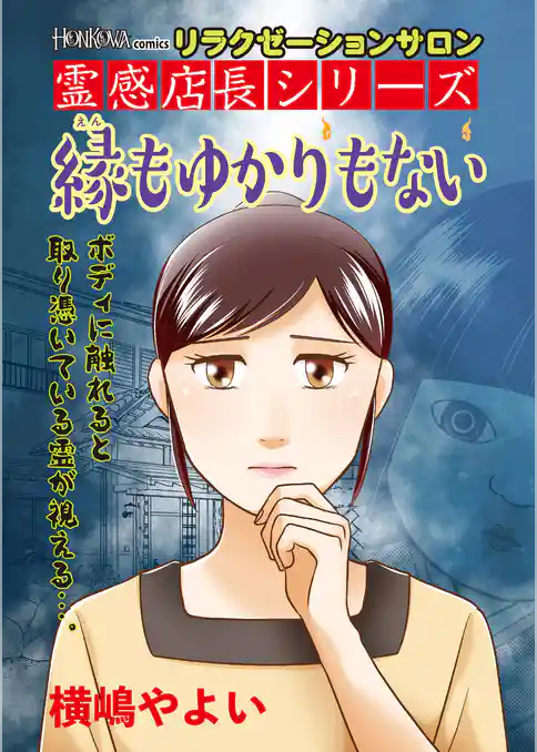 リラクゼーションサロン霊感店長