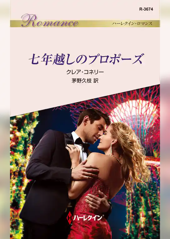 七年越しのプロポーズ