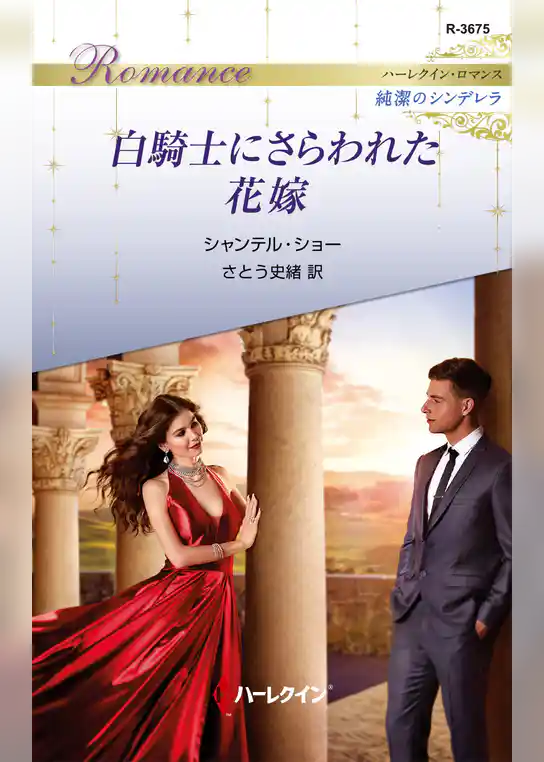 白騎士にさらわれた花嫁