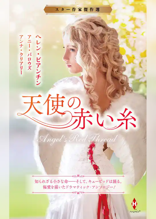 スター作家傑作選～天使の赤い糸～