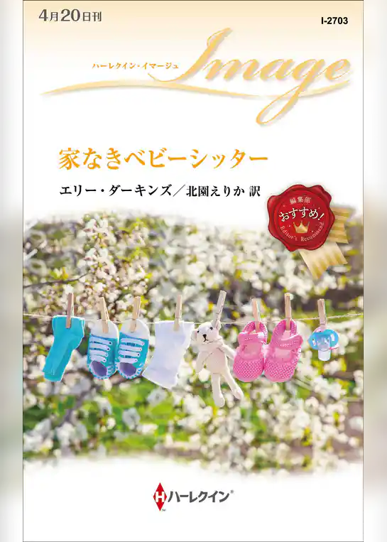 家なきベビーシッター