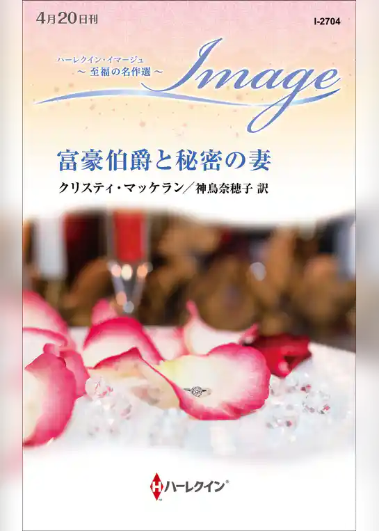 富豪伯爵と秘密の妻【ハーレクイン・イマージュ版】