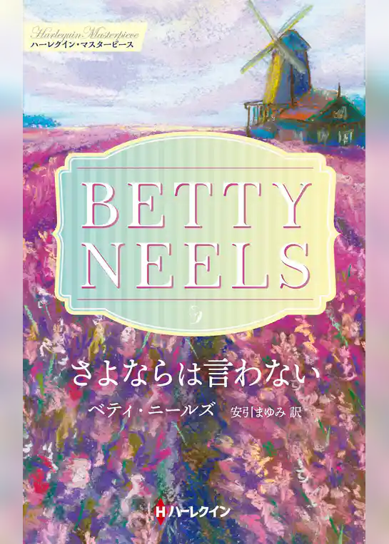 さよならは言わない【ハーレクイン・マスターピース版】