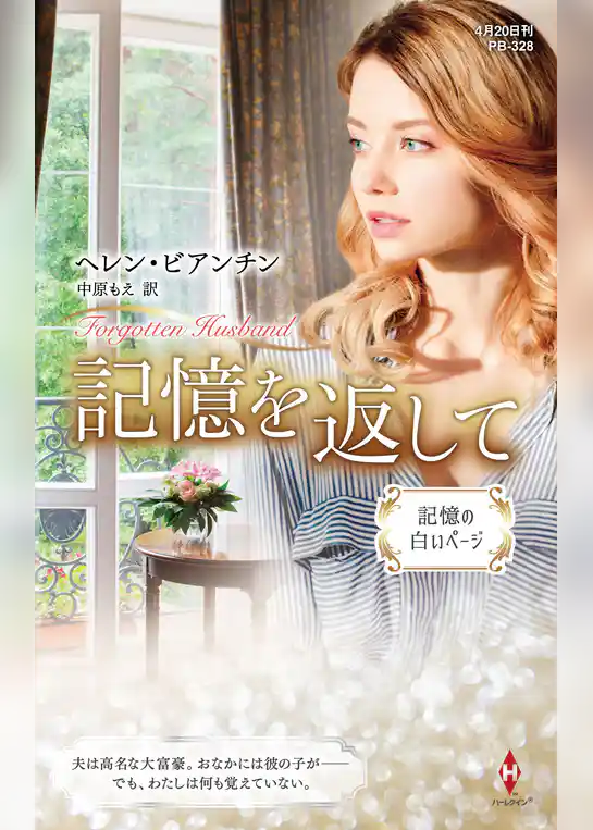 記憶を返して【ハーレクイン・プレゼンツ作家シリーズ別冊版】