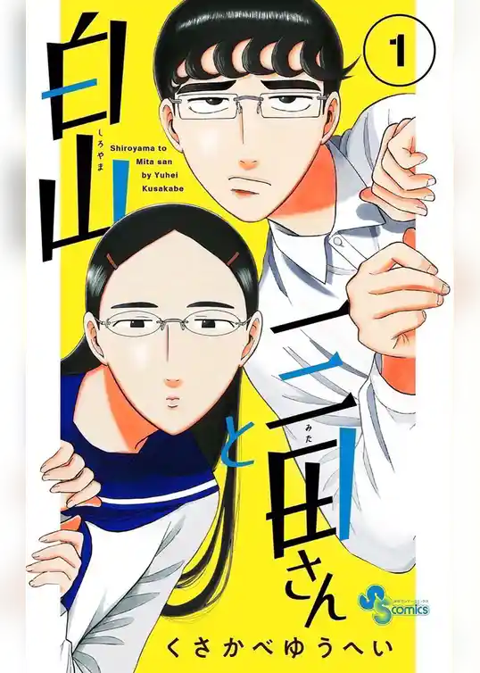 白山と三田さん