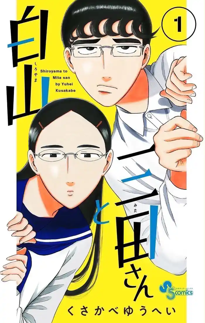 白山と三田さん（１）