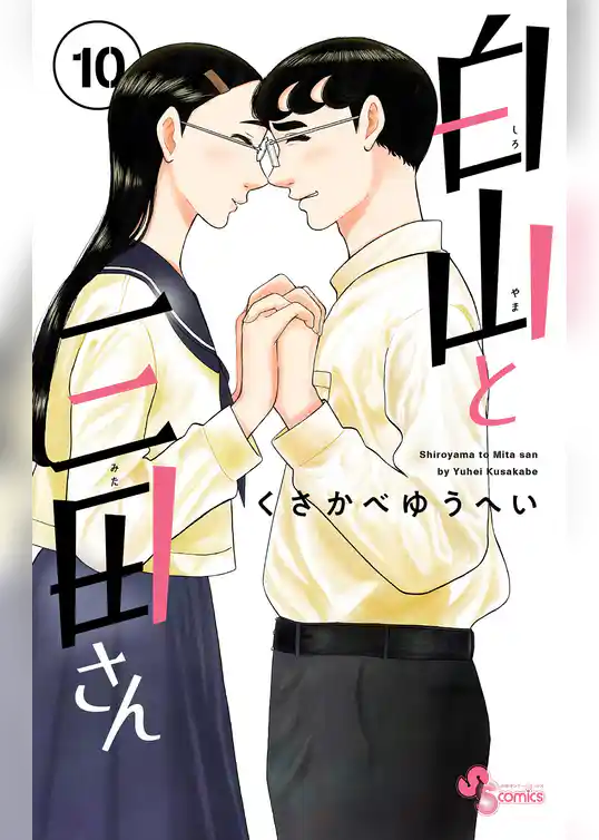 白山と三田さん