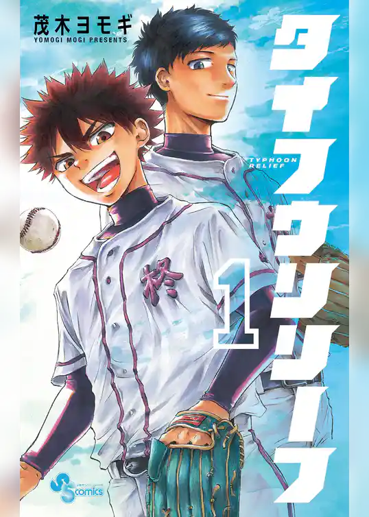 タイフウリリーフ