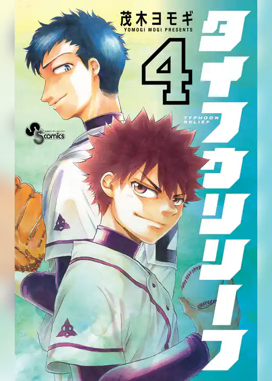 タイフウリリーフ