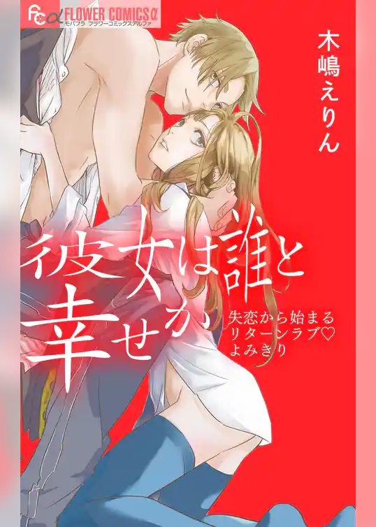 彼女は誰と幸せか【マイクロ】