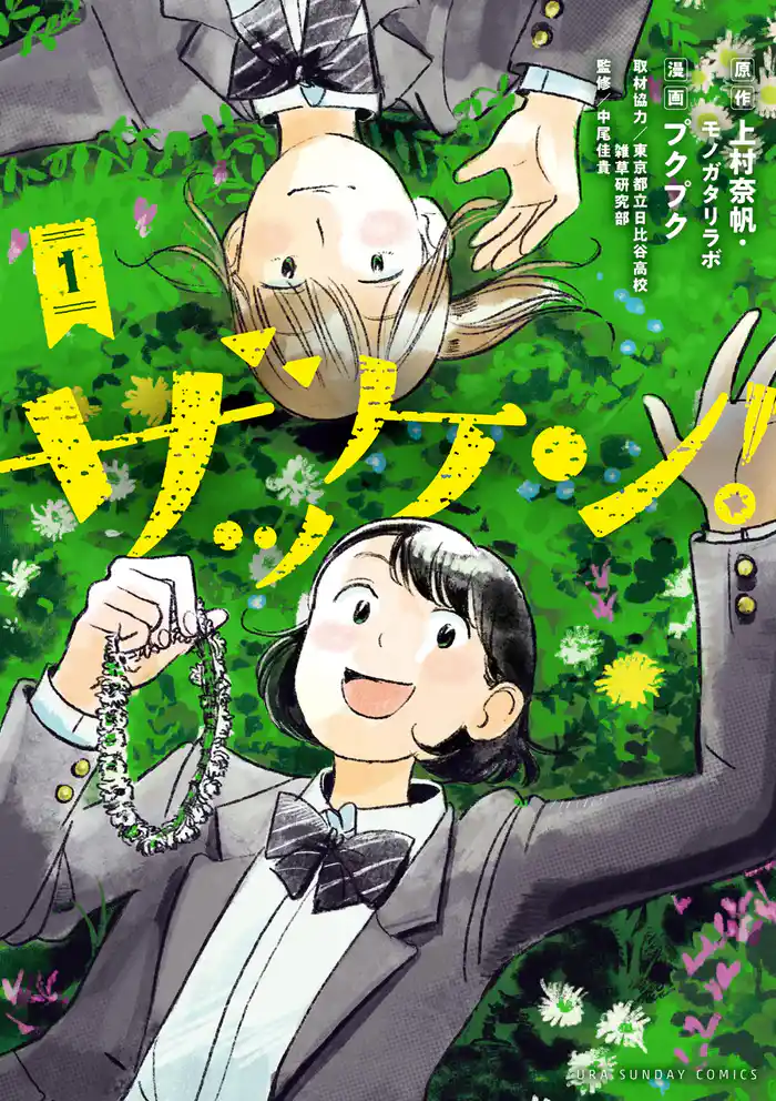 第1話 満開のドクダミ1