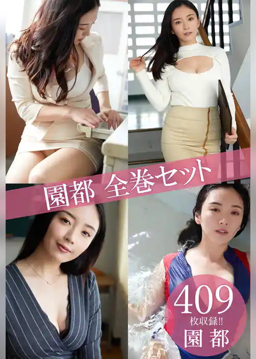 園都全巻セット409枚収録！！　園都