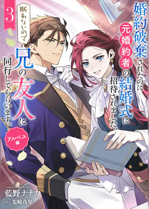 婚約破棄されたのに元婚約者の結婚式に招待されました。断れないので兄の友人に同行してもらいます。