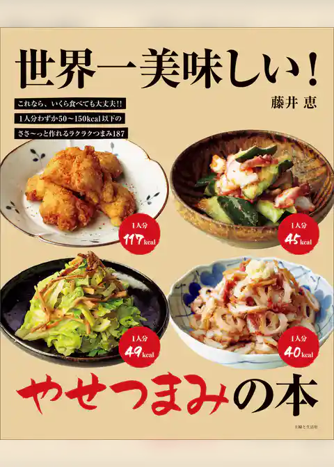 世界一美味しい！やせつまみの本