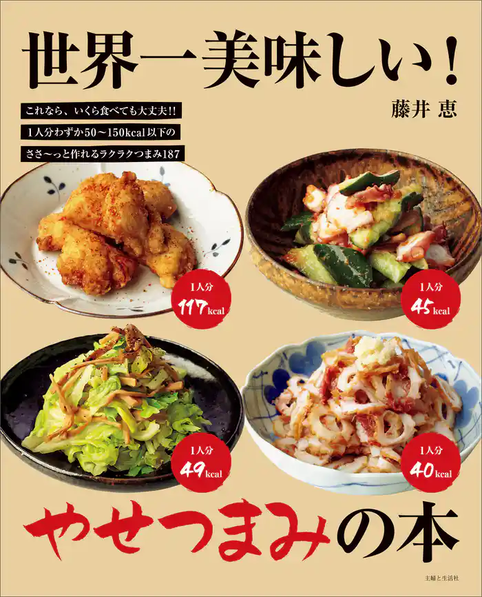 世界一美味しい!やせつまみの本