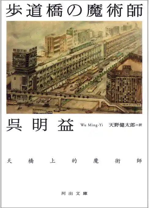 歩道橋の魔術師