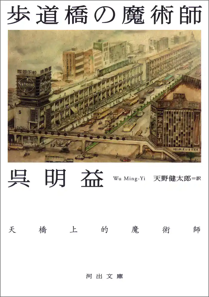 歩道橋の魔術師