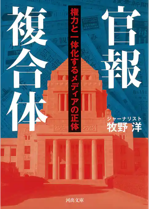 官報複合体　権力と一体化するメディアの正体