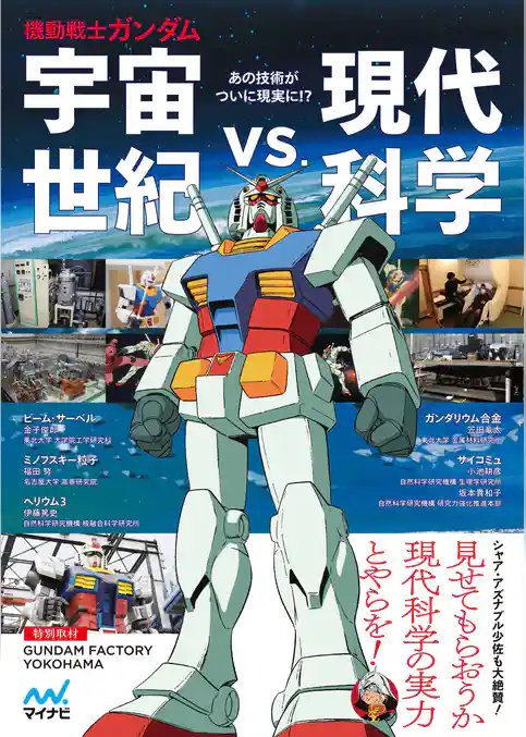 機動戦士ガンダム　宇宙世紀vs.現代科学