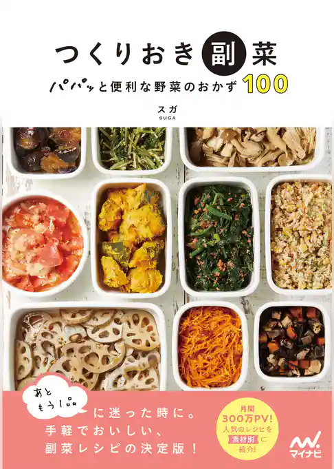 つくりおき副菜