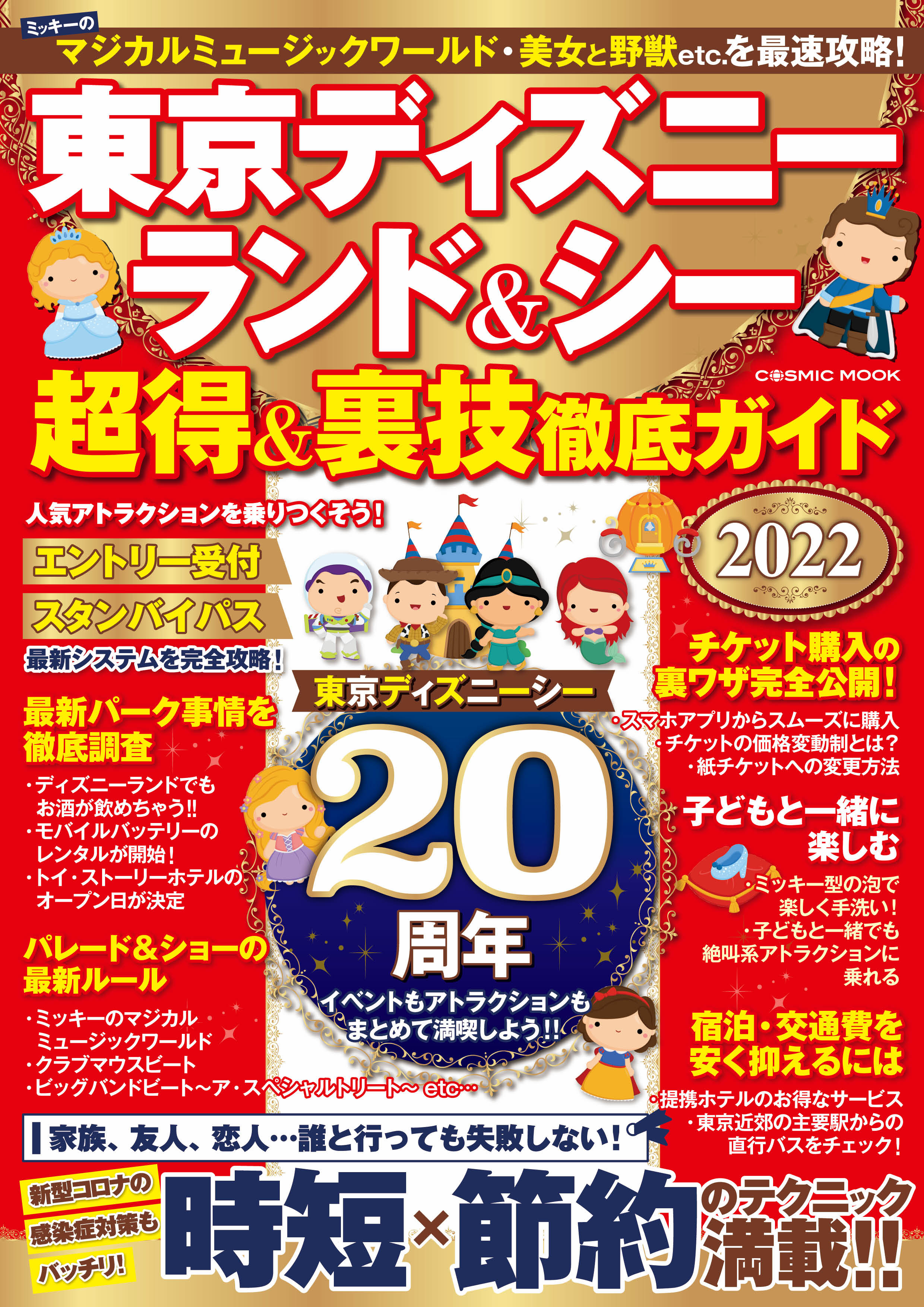 ユニバーサル・スタジオ・ジャパン 超得＆裏技徹底ガイド2023(書籍