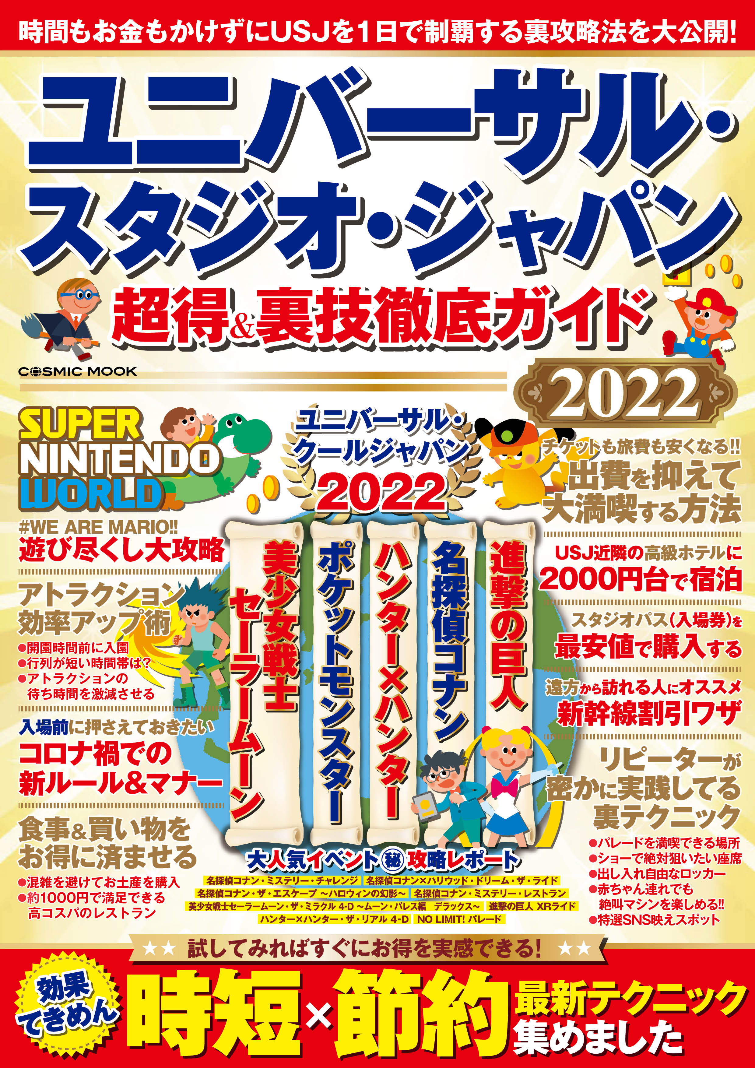 ユニバーサル・スタジオ・ジャパン 超得＆裏技徹底ガイド2023(書籍