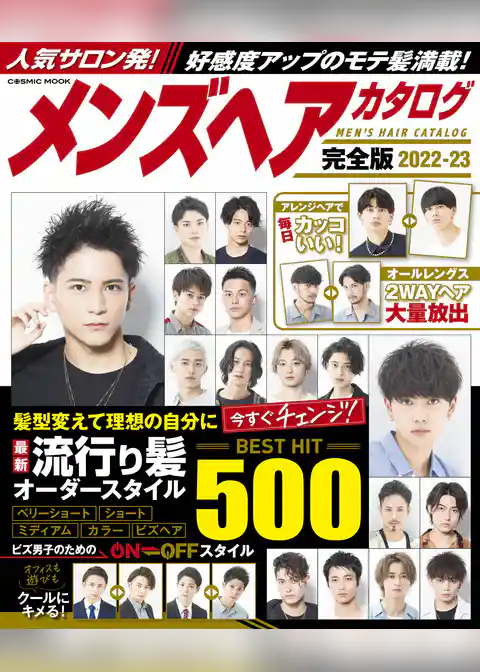 メンズヘアカタログ完全版2022-23