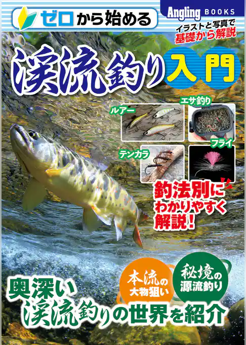 ゼロから始める渓流釣り入門