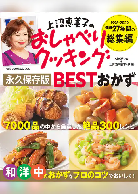 ワン・クッキングムック 上沼恵美子のおしゃべりクッキング 永久保存版 BESTおかず