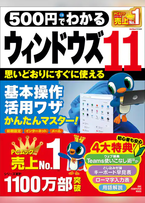 ワン・コンピュータムック 500円でわかるウィンドウズ11