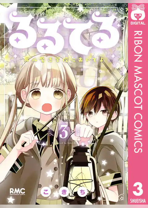 るるてる ルル魔法学校においでよ