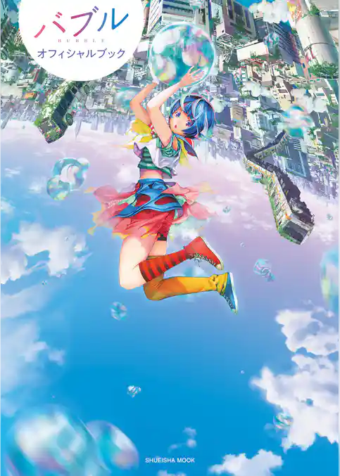 バブル オフィシャルブック