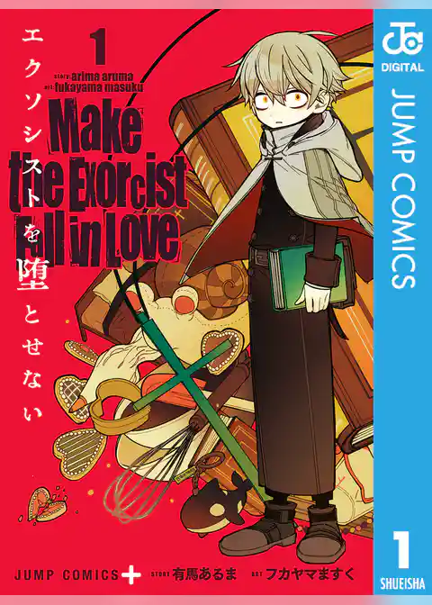 エクソシストを堕とせない 1