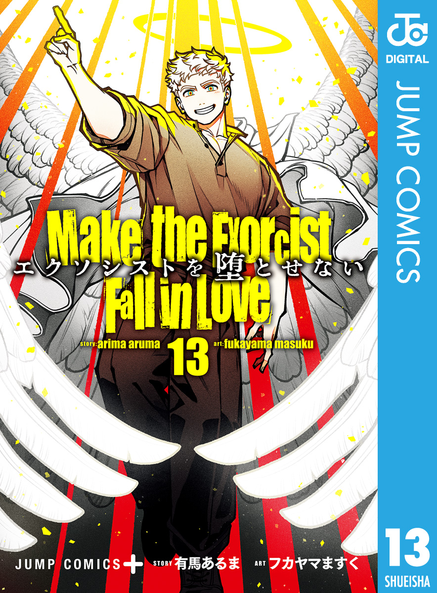 エクソシストを堕とせない(マンガ) - 電子書籍 | U-NEXT 初回600円分無料