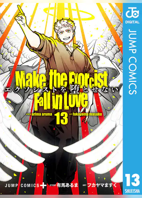 エクソシストを堕とせない