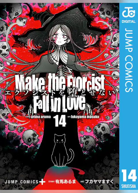 エクソシストを堕とせない