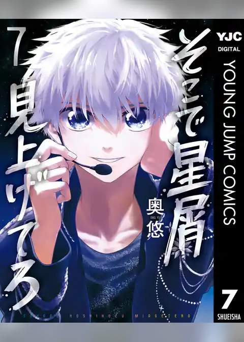 そこで星屑見上げてろ 7