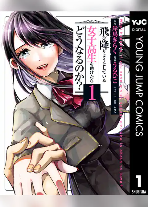 飛び降りようとしている女子高生を助けたらどうなるのか？