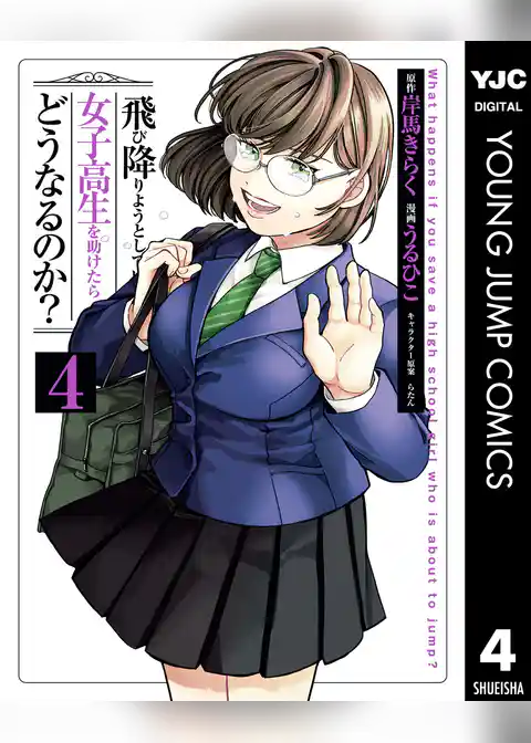 飛び降りようとしている女子高生を助けたらどうなるのか？