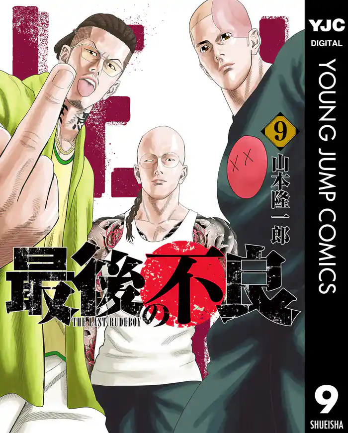 最後の不良 9