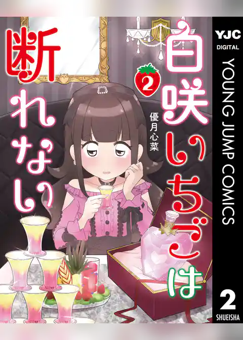 白咲いちごは断れない