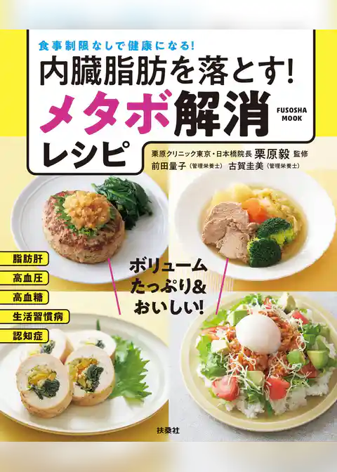 内臓脂肪を落とすメタボ解消レシピ